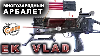 Многозарядный АРБАЛЕТ " Vlad"