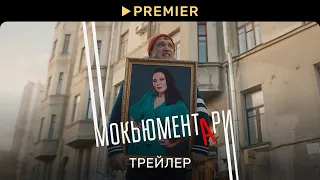 Мокьюментари | Трейлер сериала | PREMIER