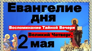 Включи прямо сейчас!Великий Четверг. Воспоминание Тайной Вечери   Евангелие дня 2 мая  2024 года