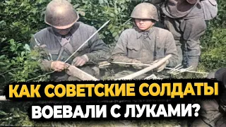 Как Советские солдаты воевали с луками и стрелами?