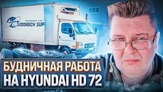 Будничная работа На hyundai hd 72