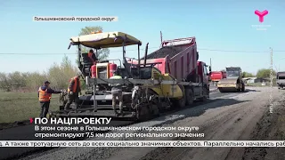 Ремонт дорог по нацпроекту | Голышмановский городской округ