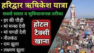 हरिद्वार ऋषिकेश यात्रा | कैसे जाए कब जाए कहा रुके कितना खर्चा होगा | Budget Tour Haridwar