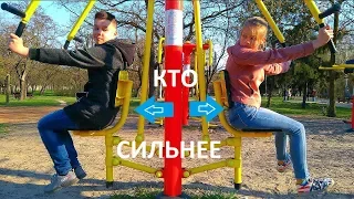 КТО СИЛЬНЕЕ ???))