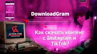 Как скачать контент с Instagram и TikTok