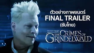 สัตว์มหัศจรรย์: อาชญากรรมของกรินเดลวัลด์ - Final Trailer (ซับไทย)