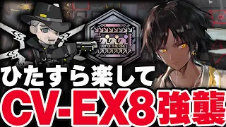 CV-EX-8強襲　お手軽9人、限定無しで簡単攻略。勲章加工◎【アークナイツ】