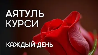 АЯТУЛЬ КУРСИ - СЛУШАЙТЕ КАЖДЫЙ ДЕНЬ И ВКЛЮЧАЙТЕ В ВАШИХ ДОМАХ  #Слушай_Quran