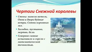 Русский язык и литература 6 класс 3 четверть. Тема: Г.Х.Андерсен."Снежная королева".