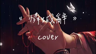 《憐城辭》- 鹿晗（《天官賜福》動畫第二季主題曲）【Nia’s cover】