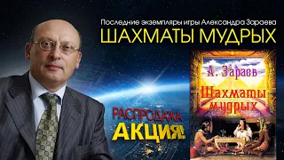 Духовно-развивающая игра ШАХМАТЫ МУДРЫХ • Александр Зараев