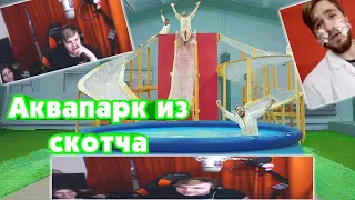 ✂️Нарезка стрима ФУГА TV📱//Реакция Пятёрки на: АКВАПАРК ИЗ СКОТЧА И КРЕМА ДЛЯ РУК| NotoBoto