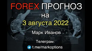 Прогноз форекс  на 3 августа 2022 года от Марка Иванова