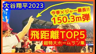 祝!! HR王＆満票MVP【大谷翔平2023 超特大ホームラン集（飛距離TOP5）】1位150.3m弾は今季メジャー最長！44本塁打で日本人初のホームラン王当確！