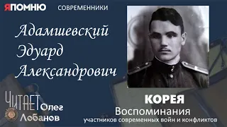 Адамшевский Эдуард Александрович. Проект "Я помню" Артема Драбкина. Современники. Корея.