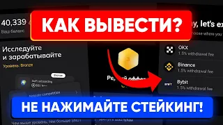 НОТКОИН: ВЫВОД ИЛИ СТЕЙКИНГ?! 😰 | Как перевести на биржу и продать NOTCOIN (инструкция)