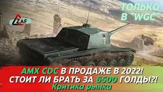 AMX CDC - Брать за 6500 золота в 2022!? Критика рынка, WoT Blitz | ZAF