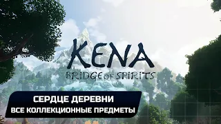 Kena: Bridge of Spirits - Сердце деревни (Все коллекционные предметы)