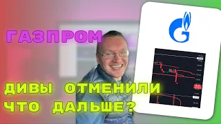 Газпром отменил дивиденды | Что дальше | Технический анализ всегда прав! Как правильно видеть график