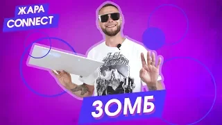 ЗОМБ / ЖАРА Connect