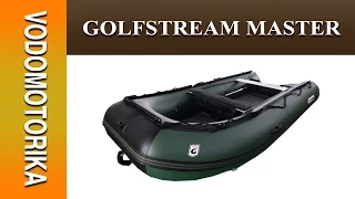 Водомоторика. Обзор лодок Golfstream Master и Golfstream Master Light