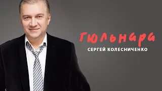 Колесниченко Сергей - "Гюльнара"