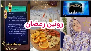 روتين الدراسة أول أيام رمضان 🌜 روتينا من السحور للفطور 🍓🍕