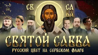 Святой Савва  Русский цвет на сербском флаге. Телеканал "Спас", 2023