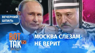 Кремль хочет видеть Лукашенко в тюрьме! Слив последнего телефонного разговора / Вечерний шпиль