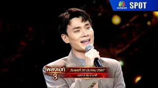 เพลงเอก ซีซั่น 3 | EP.11 | 20 มี.ค. 67 | SPOT