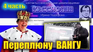 КАССИОПЕЯ СЕКТА. Подзорова простая пешка, играющая свою роль в этом спектакле!  4 фильм