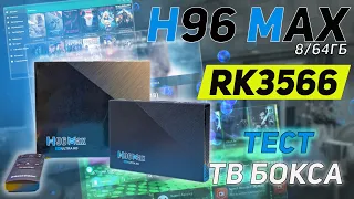 ПОЛНЫЙ ТЕСТ H96MAX RK3566 8/64 Гб БЕЗ СЕКРЕТОВ