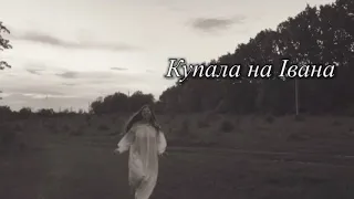 Купала на Івана - українська народна пісня (Ukrainian Folk Song)