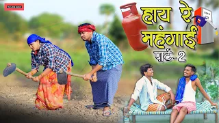 हाय रे मंहगाई पार्ट 2 | Inflation | CG Comedy | Anand Manikpuri | Manisha Verma