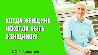 Когда женщине некогда быть Женщиной! Торсунов лекции