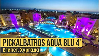 Pickalbatros Aqua Blu Resort Hurghada 4*, Египет, Хургада. Обзор отеля.