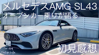 【メルセデスAMG SL43】最新ルーフ開閉方法とは！？オープンカー乗りが語る！忖度無しの分かりやすい初見レビュー！