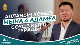 Алланың көмегі мына 4 адамға сөзсіз келіп тұрады / ұстаз Қабылбек Әліпбайұлы 💚 АЛИ студиясы