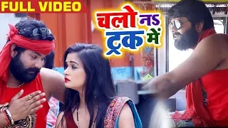 #Video - चलो नs ट्रक में - Chalo Na Truck Me - #Samar Singh , #Kavita Yadav - Bhojpuri Songs 2019