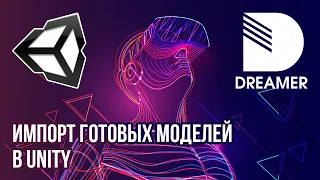 Unity: импорт готовых моделей