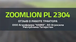 ZOOMLION PL2304 ОТЗЫВ О РАБОТЕ ТРАКТОРА. Республика Татарстан