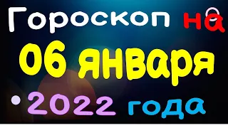 Гороскоп на 06 января 2022 года для каждого знака зодиака