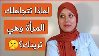 لماذا تتجاهلك المرأة بهذه الطريقة وهي تريدك؟