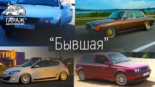 Бывшие | Настоящие | Строим дом на колесах своими руками | Stance из VW T3 пикап | Гараж Мечтателей