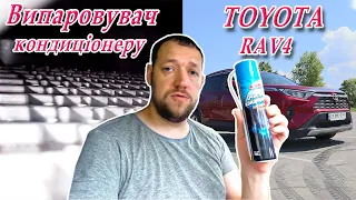 Антибактеріальна чистка кондиціонера Toyota RAV4 XA50