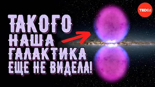 Удивительное открытие в центре нашей галактики! [TedEd]