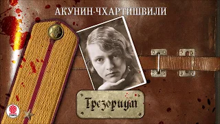 АКУНИН-ЧХАРТИШВИЛИ «ТРЕЗОРИУМ. Часть 2». Аудиокнига. Читает Александр Клюквин