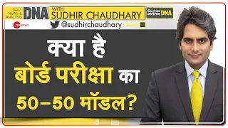 DNA: क्या है बोर्ड परीक्षा का 50-50 मॉडल? | Sudhir Chaudhary | Analysis | Explained | Board Exams