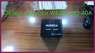 Обзор бюджетной катушки WEIDA HO-40A