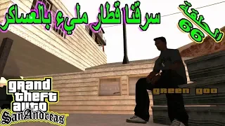 تختيم لعبة جي تي اي سان اندرياس مترجمة الهجوم المنشأة العسكرية |gta san andreas #66